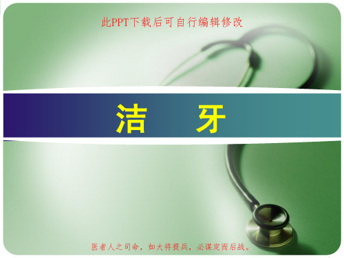 洁牙PPT课件