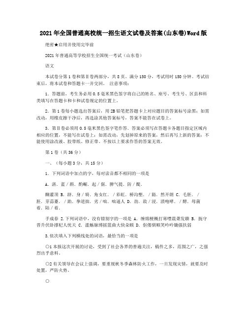 2021年全国普通高校统一招生语文试卷及答案(山东卷)Word版