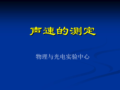 声速的测定