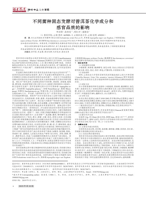 不同菌种固态发酵对普洱茶化学成分和感官品质的影响