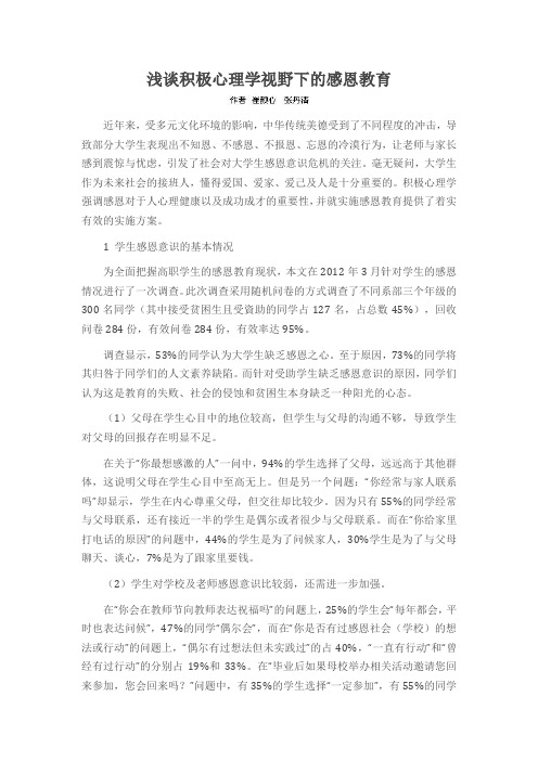 浅谈积极心理学视野下的感恩教育
