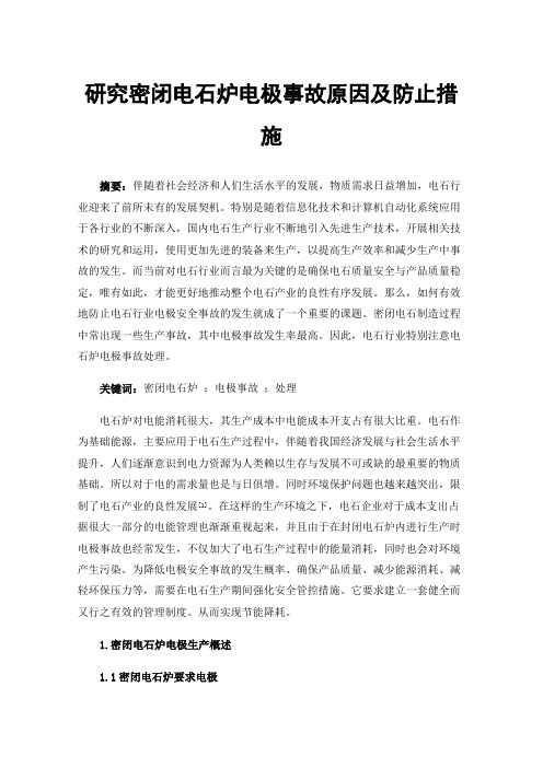 研究密闭电石炉电极事故原因及防止措施