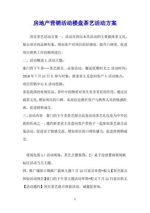 房地产营销活动楼盘茶艺活动方案
