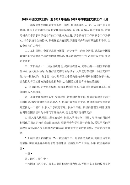 2019年团支部工作计划 2019年最新2019年学校团支部工作计划 精品
