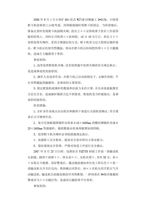 小青矿“2006.9.4”机械事故调查报告.docx