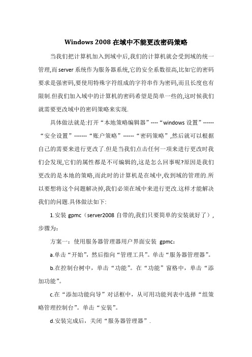 windows server 2008无法更改密码策略