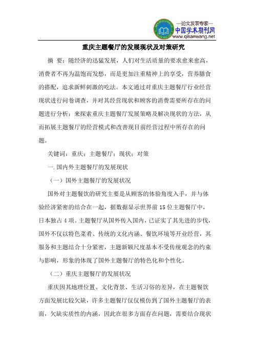 重庆主题餐厅的发展现状及对策研究