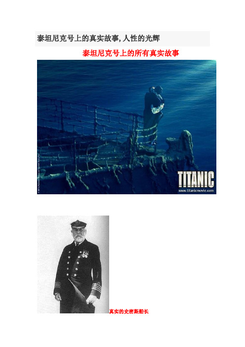泰坦尼克号上的真实故事,人性的光辉