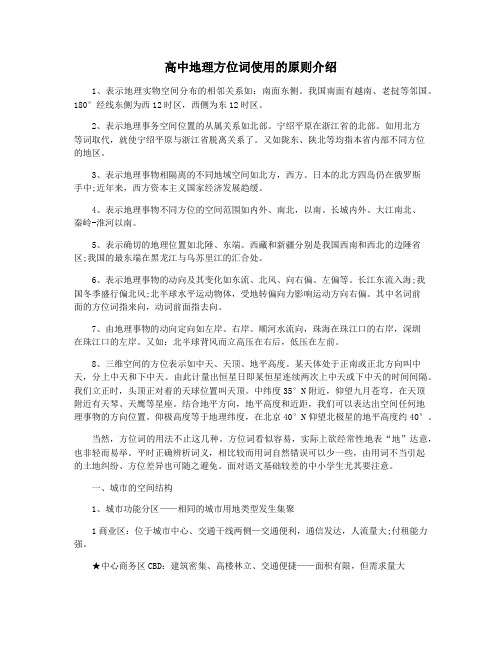 高中地理方位词使用的原则介绍