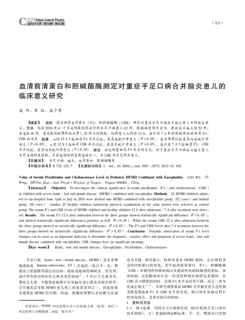 血清前清蛋白和胆碱酯酶测定对重症手足口病合并脑炎患儿的临床意义研究
