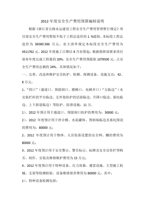 度安全生产费用预算编制说明1