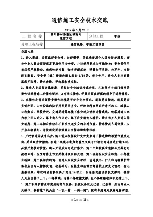 通信管道线路安全施工技术交底 (2)