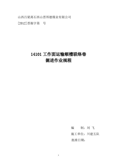 14101工作面运输顺槽联络巷掘进作业规程
