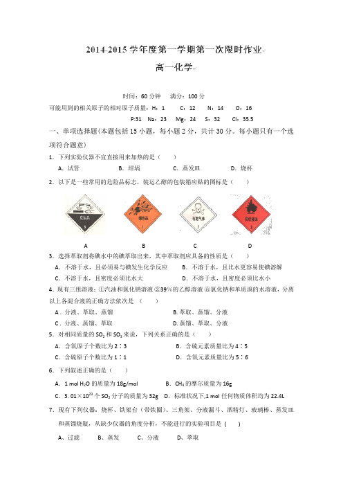 江苏省苏州市第五中学2014-2015学年高一上学期第一次限时作业化学试卷(无答案)
