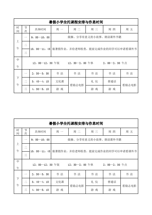暑假小学全托课程安排与作息时间