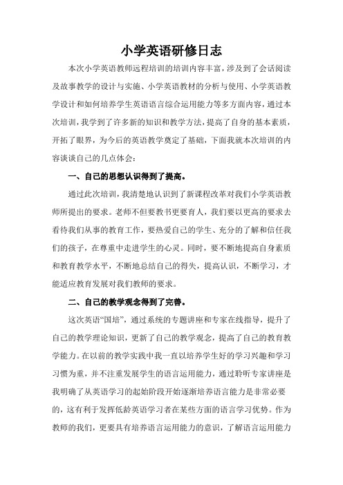 小学英语研修日志