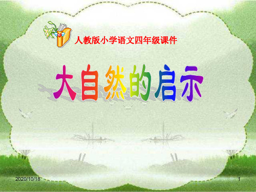 大自然的启示ppt-人教新课标语文四年级下PPT优选课件