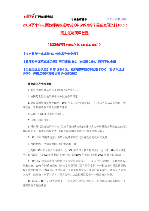 2014下半年江西教师资格证考试《中学教育学》最新复习资料10.5：班主任与班级管理