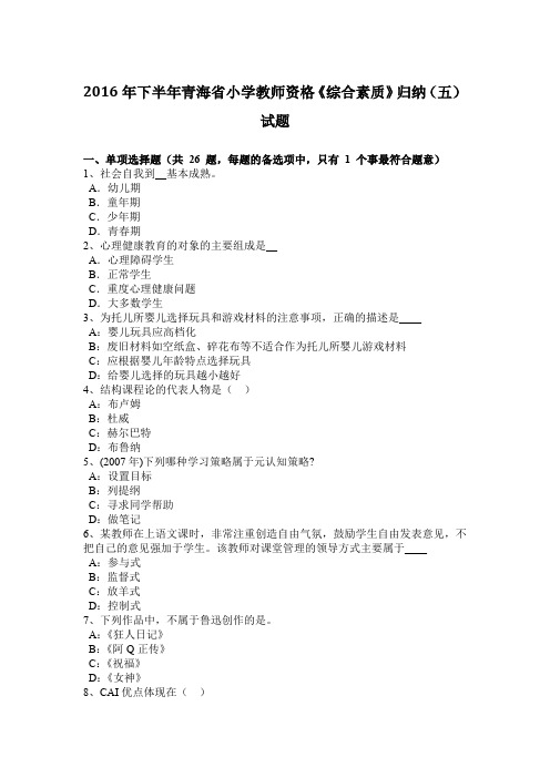 2016年下半年青海省小学教师资格《综合素质》归纳(五)试题