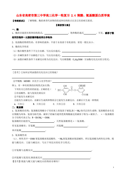 山东省高密市第三中学高三化学一轮复习 2.4 羧酸、氨
