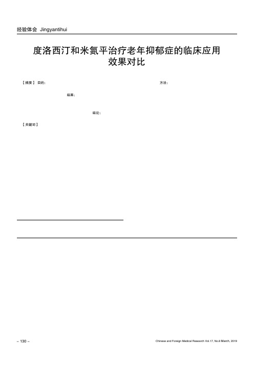 度洛西汀和米氮平治疗老年抑郁症的临床应用效果对比
