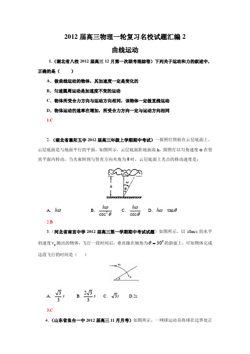 2012届高三物理一轮复习名校试题汇编2：曲线运动