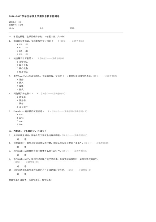 2016-2017学年五年级上学期信息技术监测卷-五年级信息技术试卷与试题