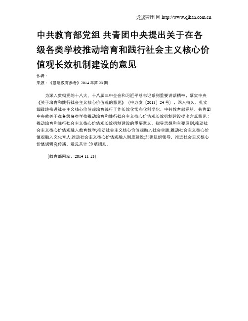 中共教育部党组 共青团中央提出关于在各级各类学校推动培育和践行社会主义核心价值观长效机制建设的意见
