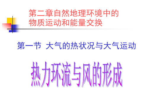 热力环流、风、三圈环流、气压带风带