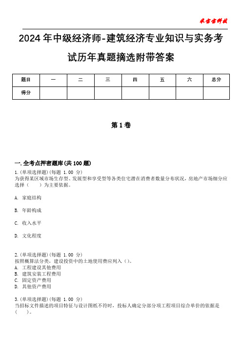 2024年中级经济师-建筑经济专业知识与实务考试历年真题摘选附带答案