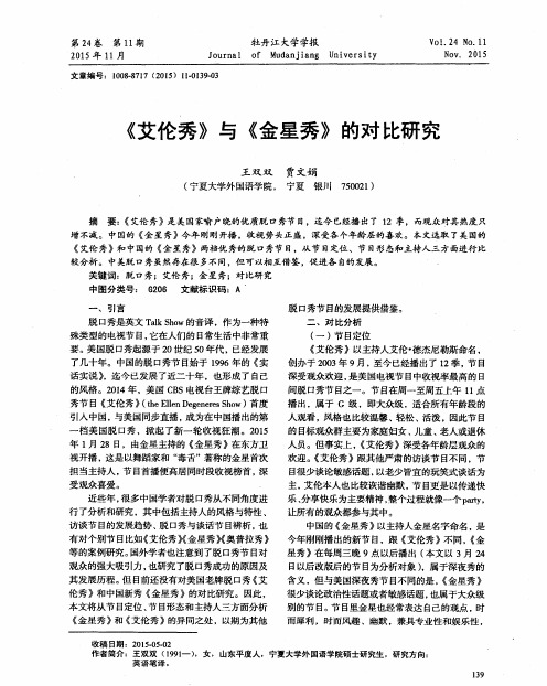 《艾伦秀》与《金星秀》的对比研究