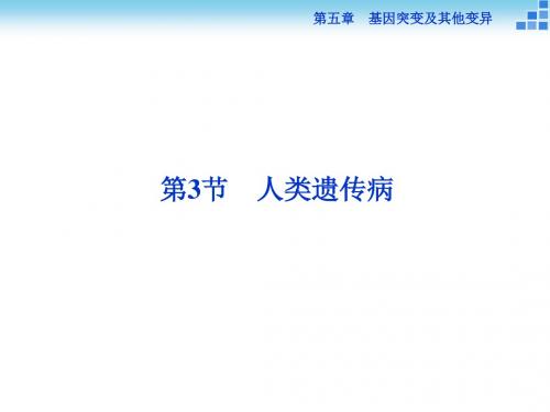 人教版高中生物教师用书配套课件 必修2 第五章第3节