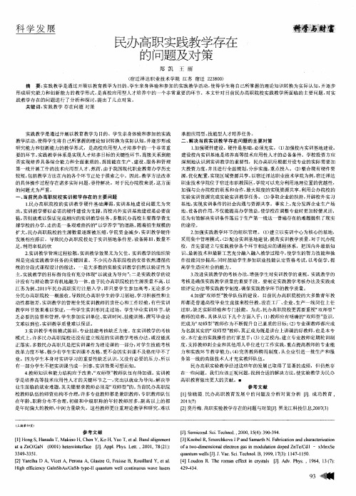 民办高职实践教学存在的问题及对策