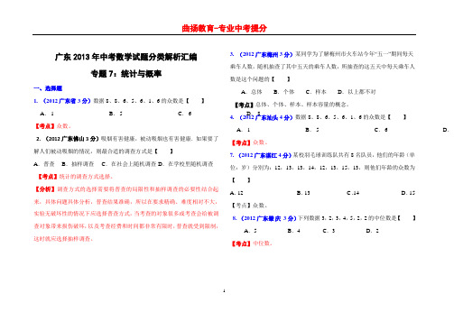 7广东省各地市2012年中考数学分类解析_专题7：统计与概率