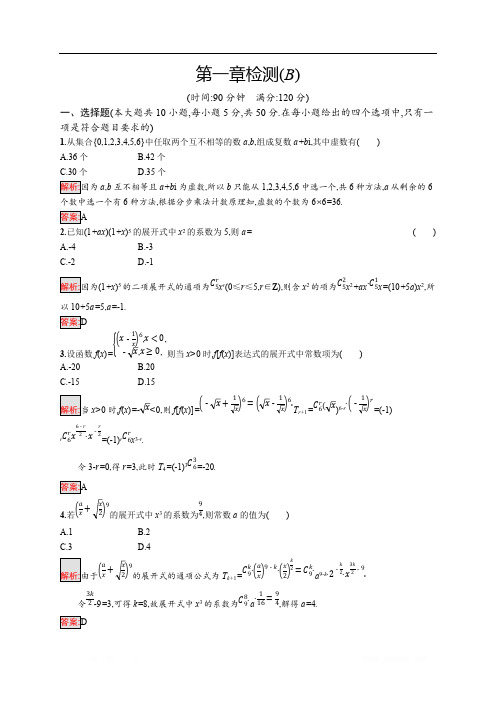 2018秋新版高中数学人教A版选修2-3习题：第一章计数原理 检测(B) 