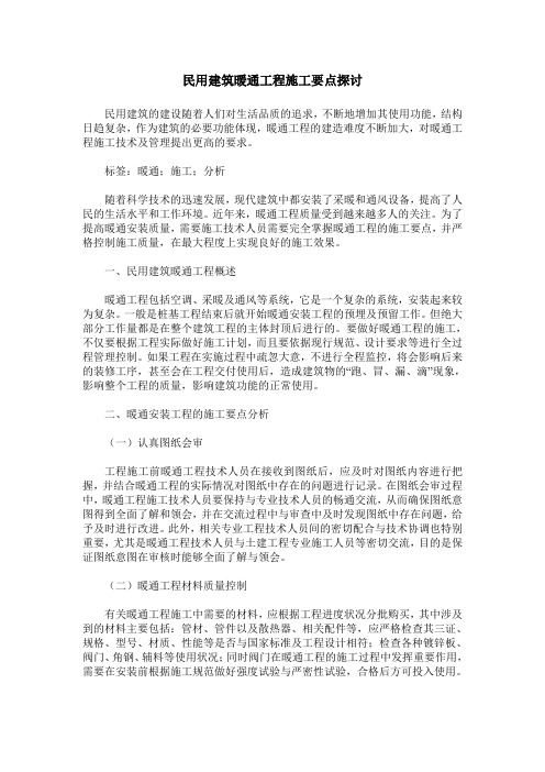 民用建筑暖通工程施工要点探讨