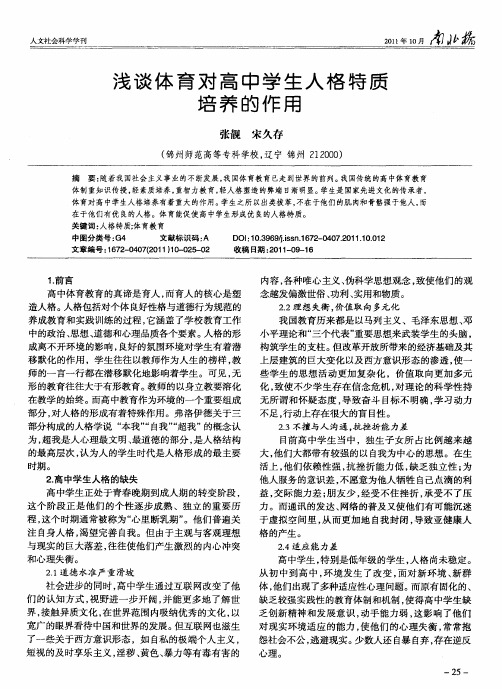浅谈体育对高中学生人格特质培养的作用