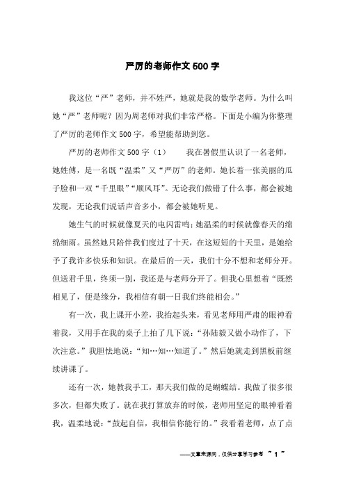 严厉的老师作文500字
