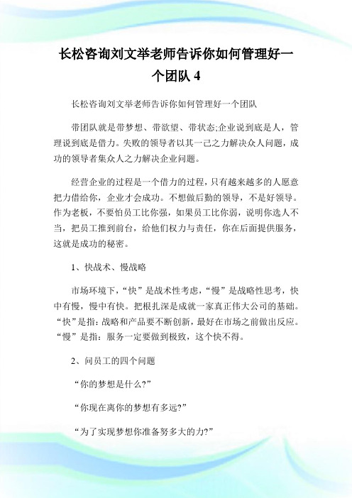 长松咨询刘文举老师告诉你如何管理好一个团队4.doc