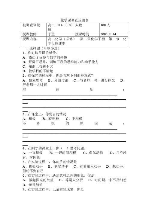 化学课调查反馈表