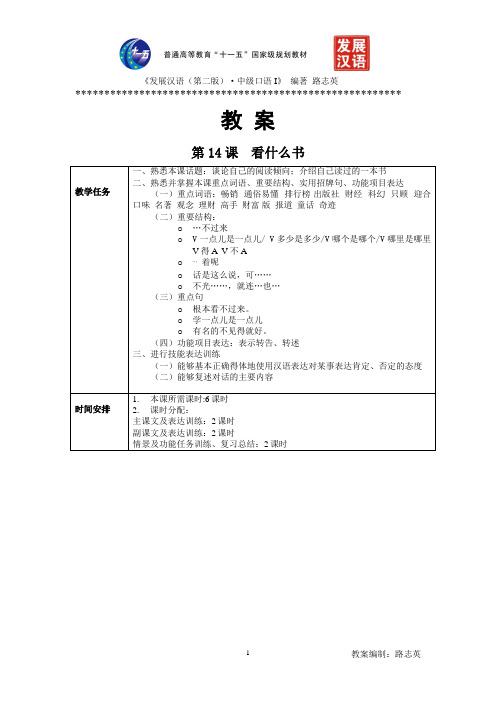 《发展汉语(第二版)中级口语(I)》第14课教案