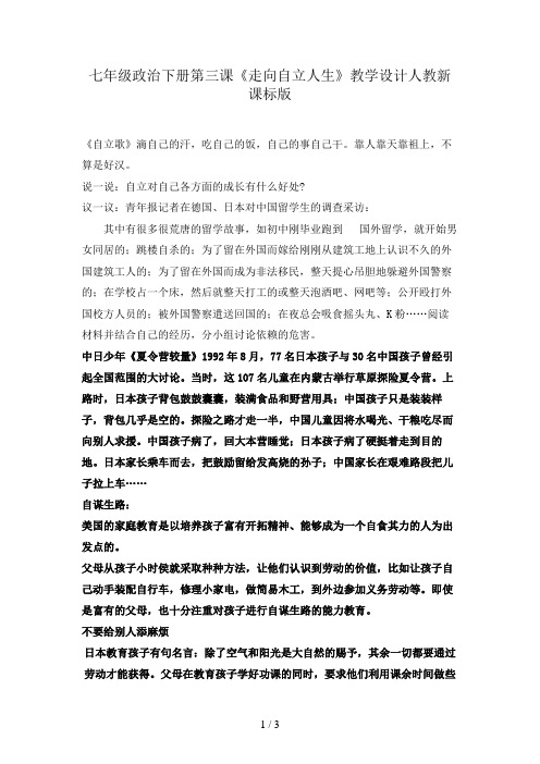 七年级政治下册第三课《走向自立人生》教学设计人教新课标版