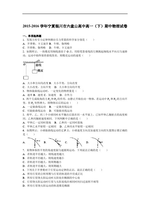 宁夏银川市六盘山高中2015-2016学年高一下学期期中物