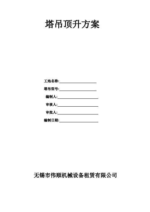 塔吊顶升方案