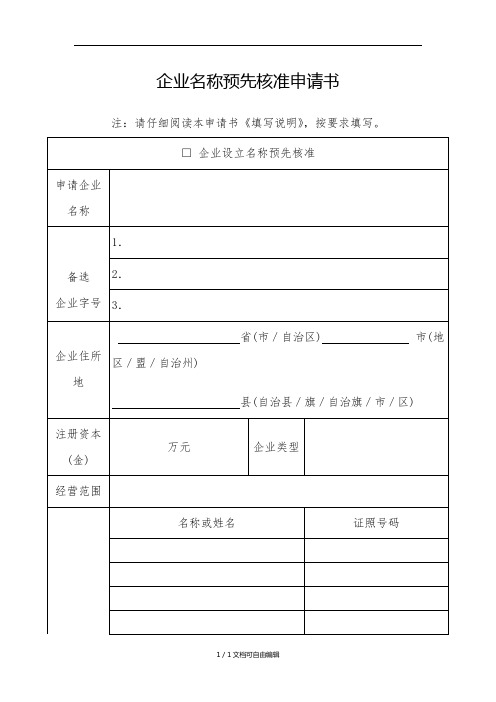企业名称预先核准申请书最新版