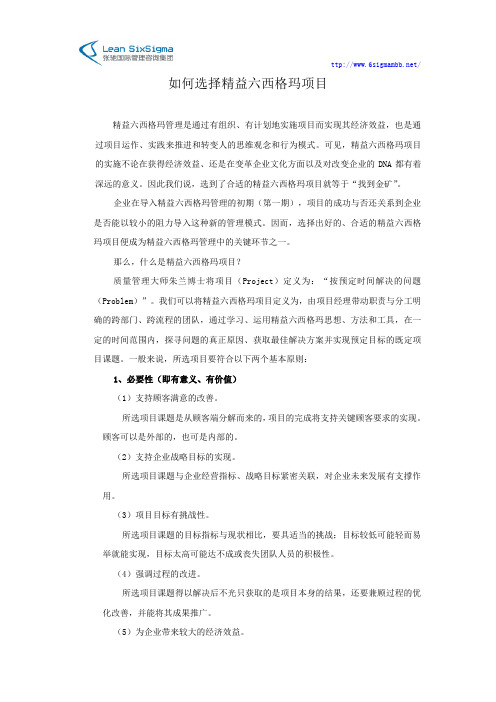 如何选择精益六西格玛项目