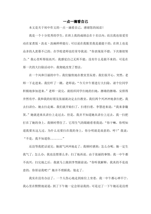 一点一滴看自己_初中作文_5