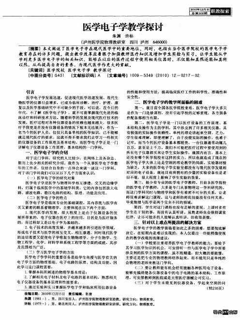 医学电子学教学探讨