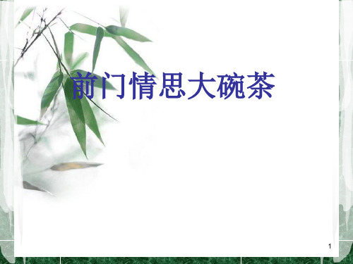 前门情思大碗茶PPT课件