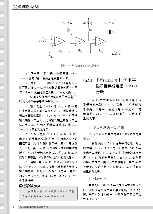 多级LED光柱式电平指示器集成电路LB1403分析_视频详解集成电路识图入门_[共2页]